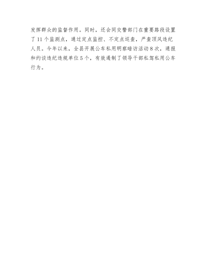 私驾私用公车行为经验交流.docx_第3页