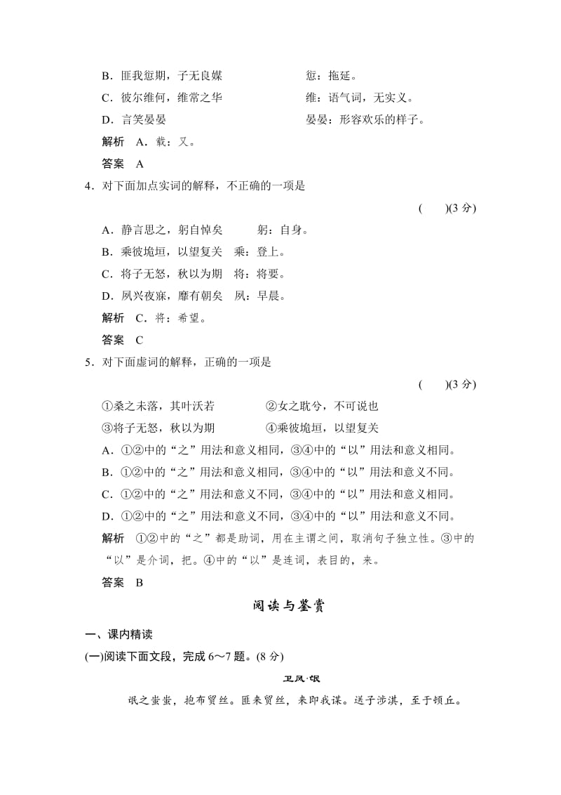 语文版高中语文必修四2-4《诗经四首》限时规范训练及答案.doc_第2页