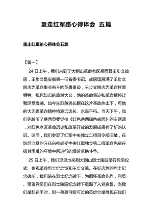 重走红军路心得体会五篇.docx