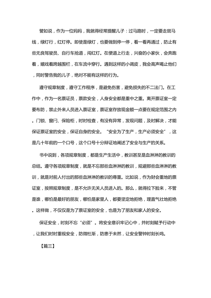 读《安全重于一切》有感五篇与学习《中国共产党农村基层组织工作条例》有感五篇.docx_第3页