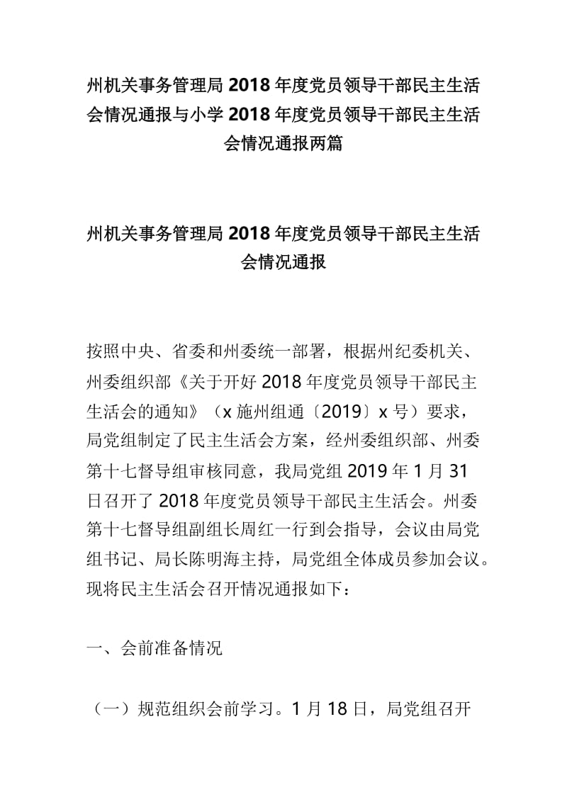 州机关事务管理局2018年度党员领导干部民主生活会情况通报与小学2018年度党员领导干部民主生活会情况通报两篇.doc_第1页