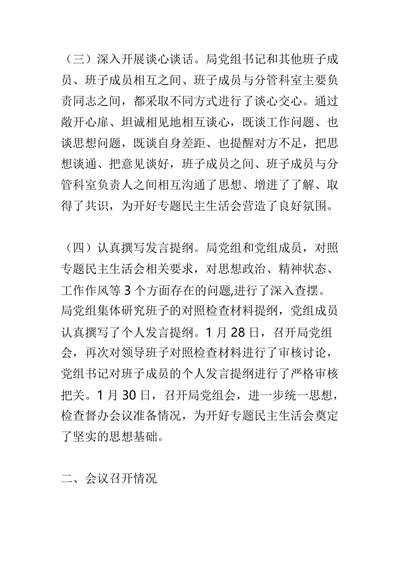 州机关事务管理局2018年度党员领导干部民主生活会情况通报与小学2018年度党员领导干部民主生活会情况通报两篇.doc_第3页