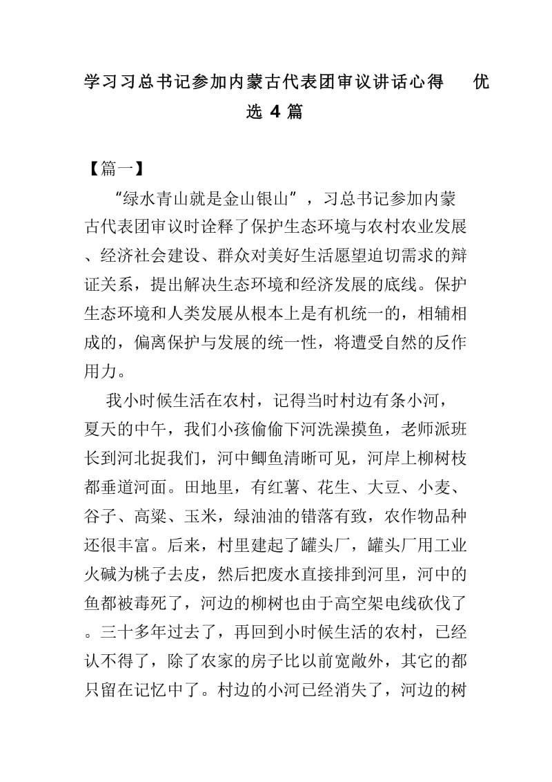 学习习总书记参加内蒙古代表团审议讲话心得优选4篇.doc_第1页