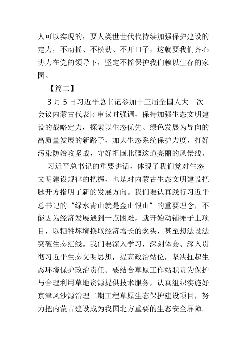 学习习总书记参加内蒙古代表团审议讲话心得优选4篇.doc_第3页