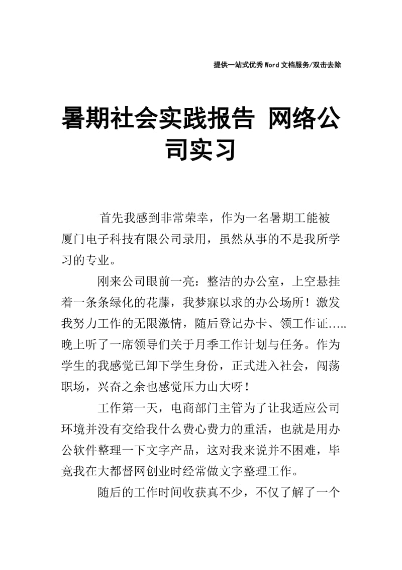 暑期社会实践报告 网络公司实习.doc_第1页