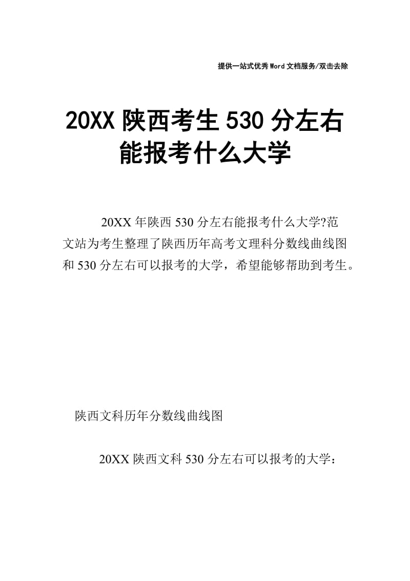 20XX陕西考生530分左右能报考什么大学.doc_第1页