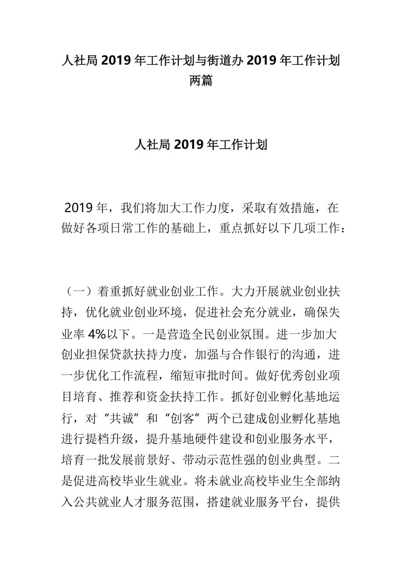 人社局2019年工作计划与街道办2019年工作计划两篇.doc_第1页