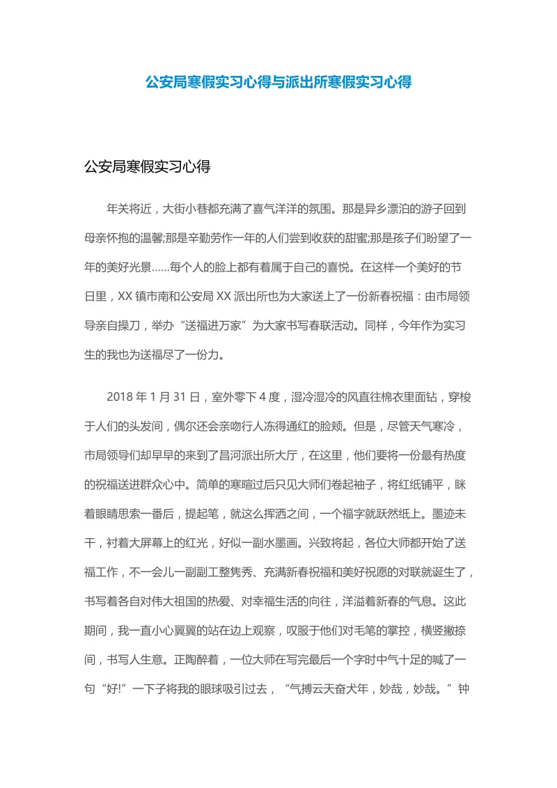 公安局寒假实习心得与派出所寒假实习心得.docx_第1页