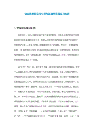 公安局寒假实习心得与派出所寒假实习心得.docx