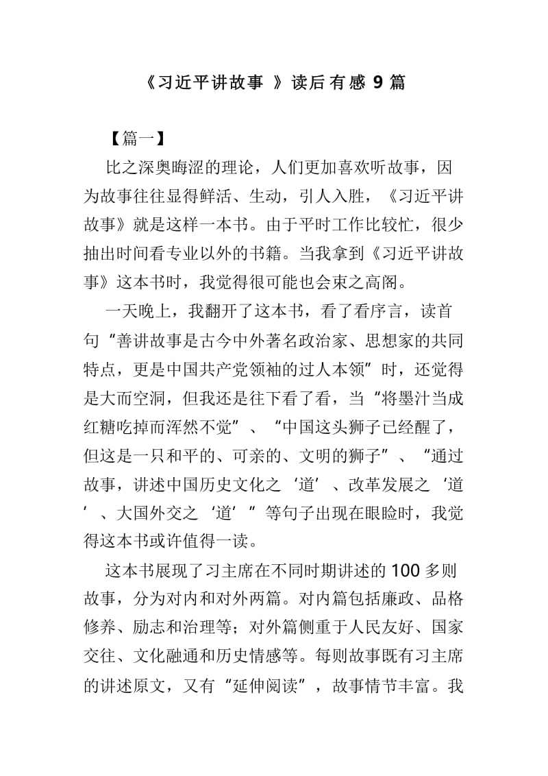 《习近平讲故事》读后有感9篇.doc_第1页