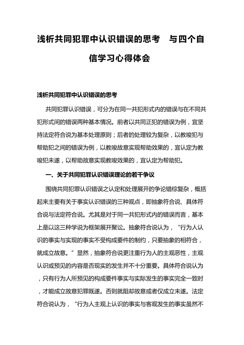 浅析共同犯罪中认识错误的思考与四个自信学习心得体会.docx_第1页