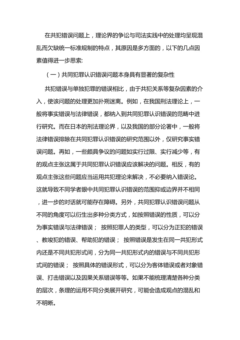 浅析共同犯罪中认识错误的思考与四个自信学习心得体会.docx_第3页