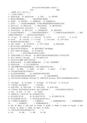 复件 化学运行岗位资格考试.doc