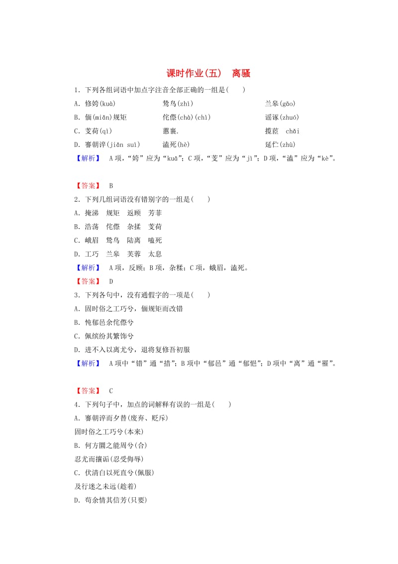 精品高中语文 第2单元 第5课 离骚课时作业 人教版必修2.doc_第1页