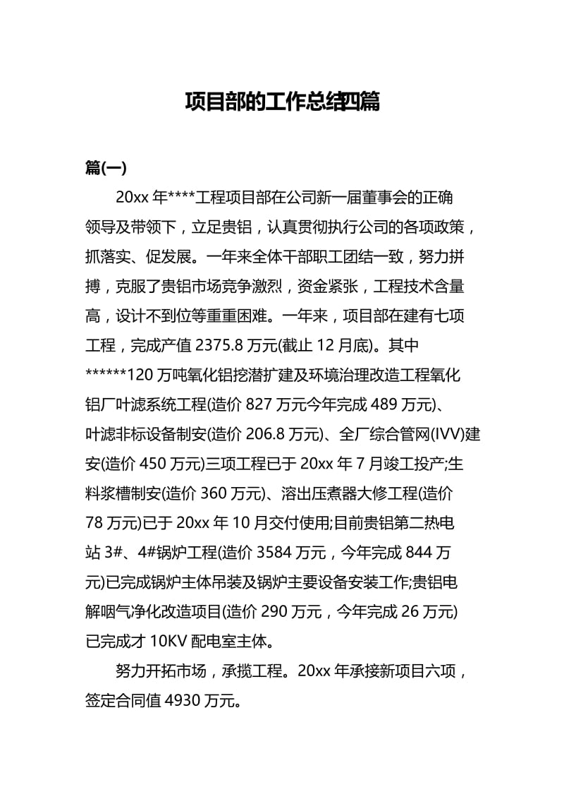 项目部的工作总结四篇.docx_第1页