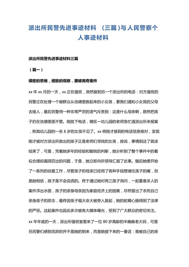 派出所民警先进事迹材料.docx_第1页