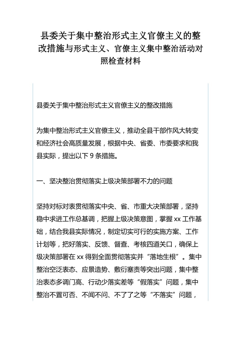 县委关于集中整治形式主义官僚主义的整改措施与形式主义、官僚主义集中整治活动对照检查材料.docx_第1页