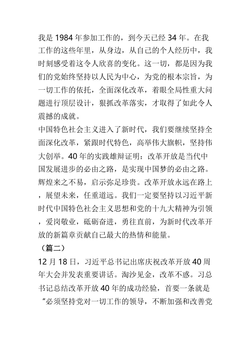 学习总书记庆祝改革开放40周年大会重要讲话心得三篇.doc_第2页