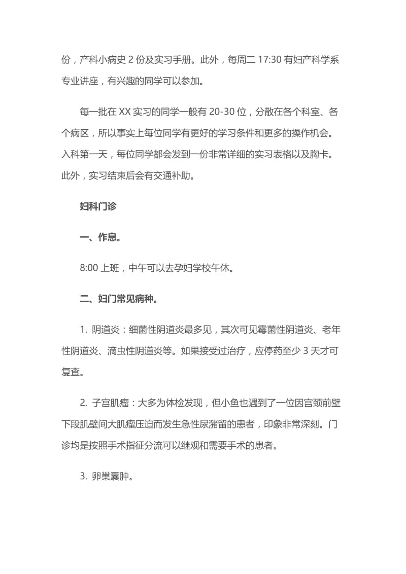 医院妇产科实习总结与普外科实习生实习总结.docx_第2页