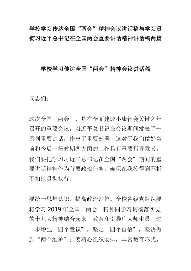 学校学习传达全国“两会”精神会议讲话稿与学习贯彻习近平总书记在全国两会重要讲话精神讲话稿两篇.doc_第1页