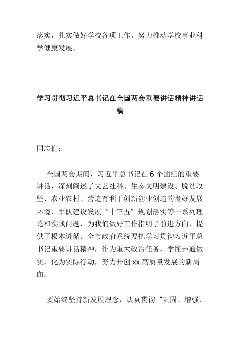 学校学习传达全国“两会”精神会议讲话稿与学习贯彻习近平总书记在全国两会重要讲话精神讲话稿两篇.doc_第3页