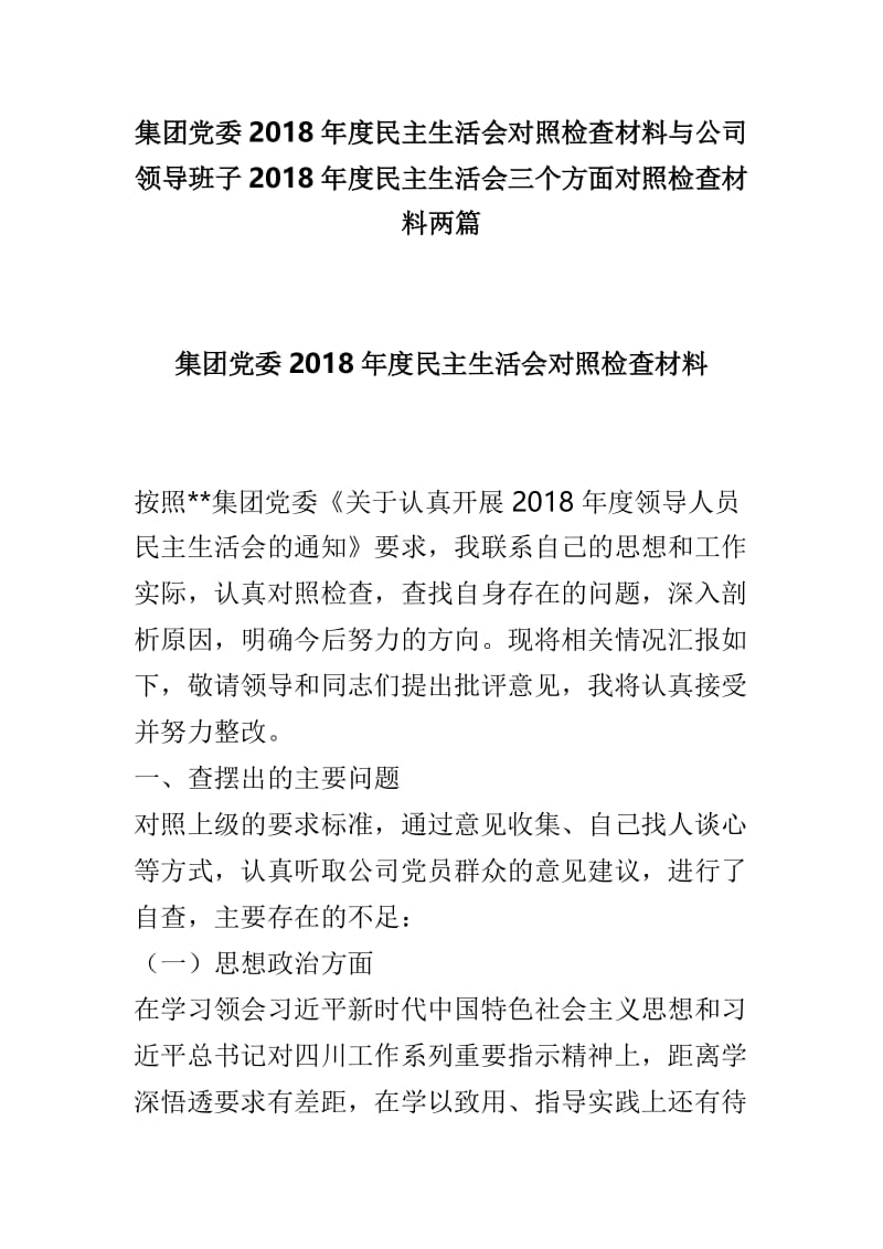 集团党委2018年度民主生活会对照检查材料与公司领导班子2018年度民主生活会三个方面对照检查材料两篇.doc_第1页