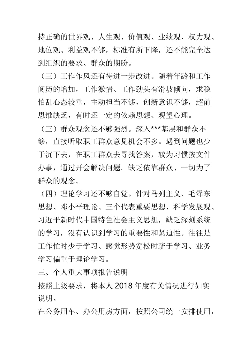 集团党委2018年度民主生活会对照检查材料与公司领导班子2018年度民主生活会三个方面对照检查材料两篇.doc_第3页