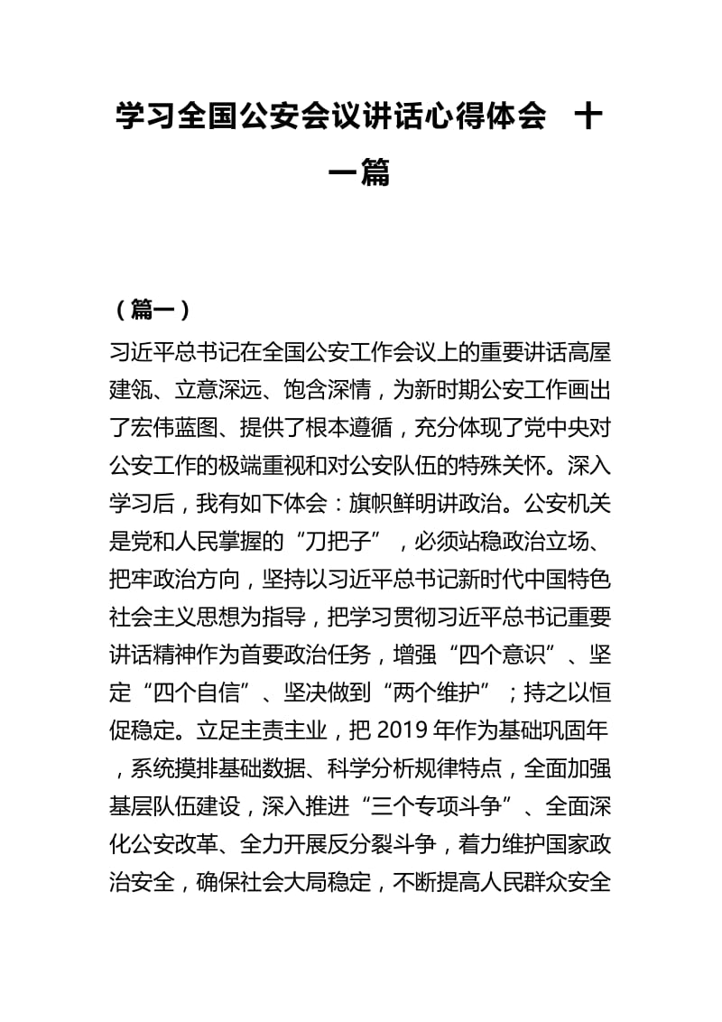 学习全国公安会议讲话心得体会十一篇.docx_第1页