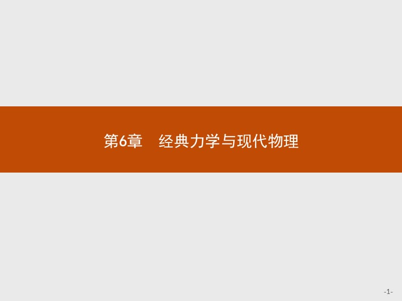 2019-2020学年高中物理沪科版必修2课件：6.1 经典力学的巨大成就和局限性 .pptx_第1页