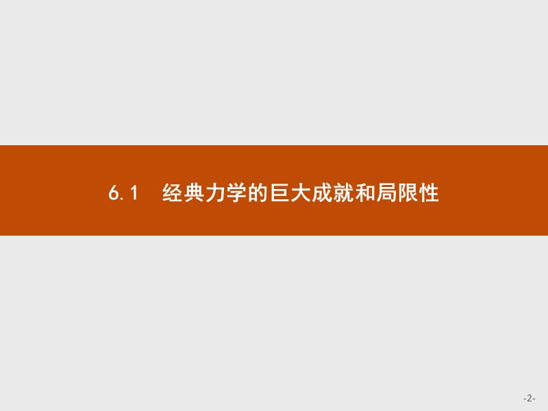 2019-2020学年高中物理沪科版必修2课件：6.1 经典力学的巨大成就和局限性 .pptx_第2页