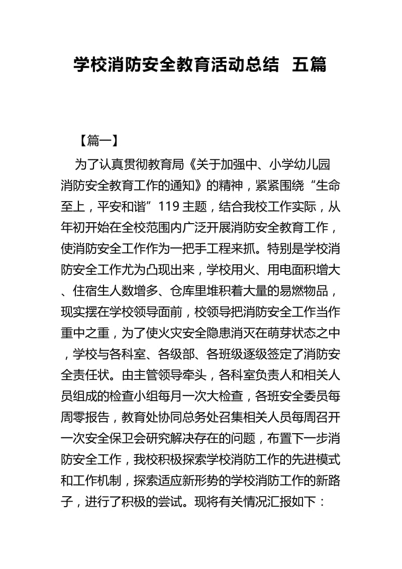 学校消防安全教育活动总结五篇.docx_第1页