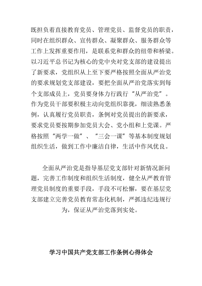 中国共产党支部工作条例学习心得体会两篇精选.doc_第2页