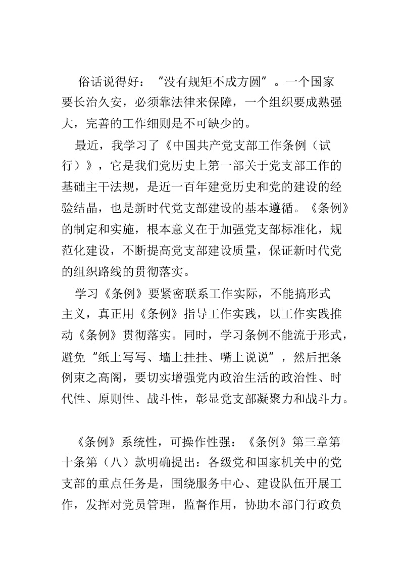 中国共产党支部工作条例学习心得体会两篇精选.doc_第3页