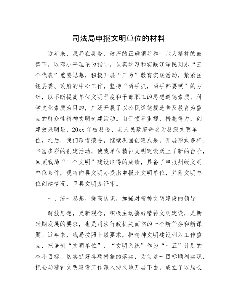 司法局申报文明单位的材料.docx_第1页