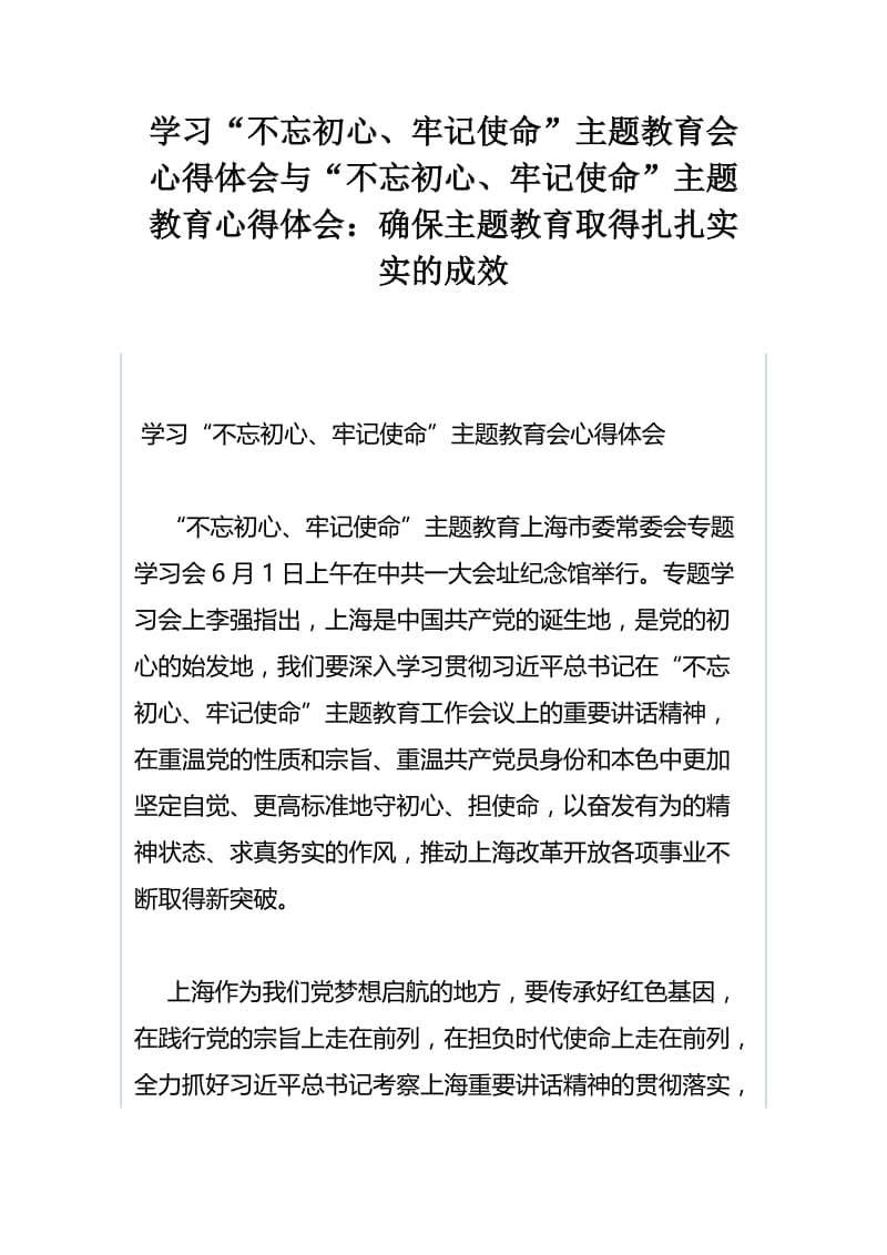 学习“不忘初心、牢记使命”主题教育会心得体会与“不忘初心、牢记使命”主题教育心得体会：确保主题教育取得扎扎实实的成效.docx_第1页