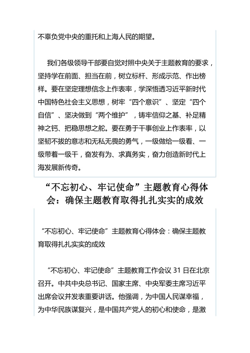 学习“不忘初心、牢记使命”主题教育会心得体会与“不忘初心、牢记使命”主题教育心得体会：确保主题教育取得扎扎实实的成效.docx_第2页