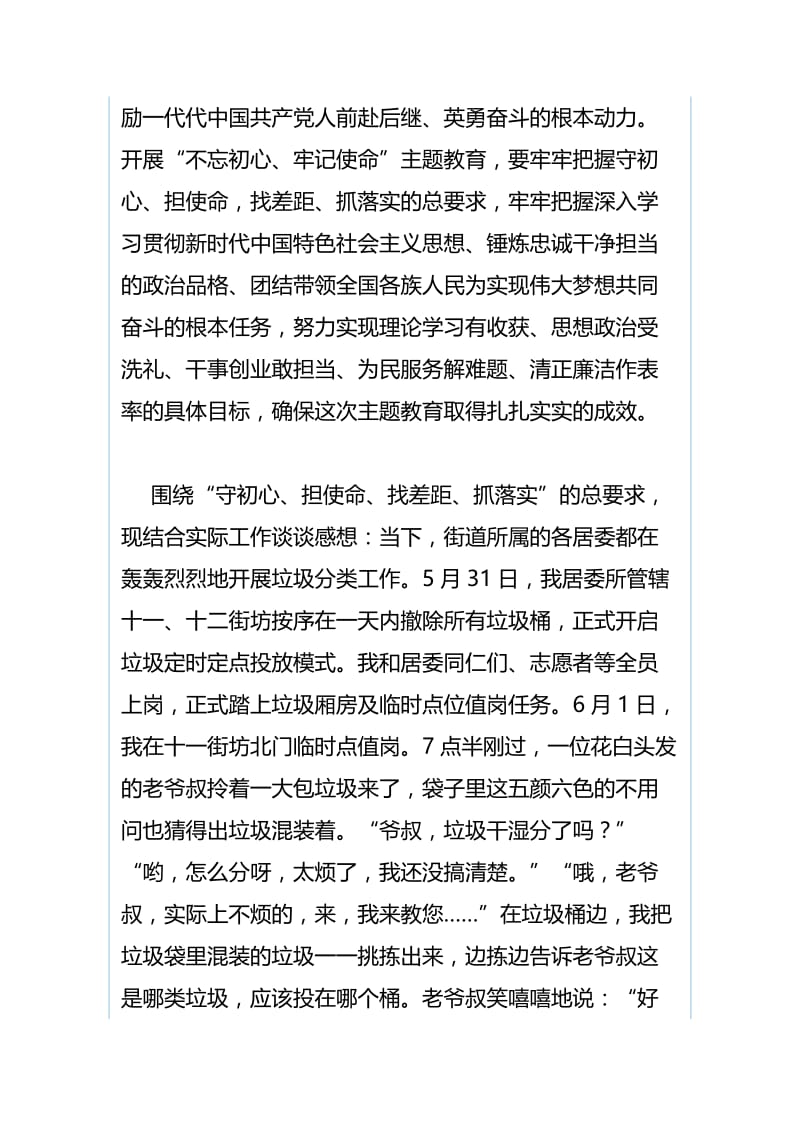 学习“不忘初心、牢记使命”主题教育会心得体会与“不忘初心、牢记使命”主题教育心得体会：确保主题教育取得扎扎实实的成效.docx_第3页