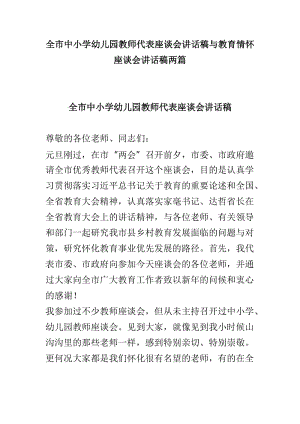 全市中小学幼儿园教师代表座谈会讲话稿与教育情怀座谈会讲话稿两篇.doc