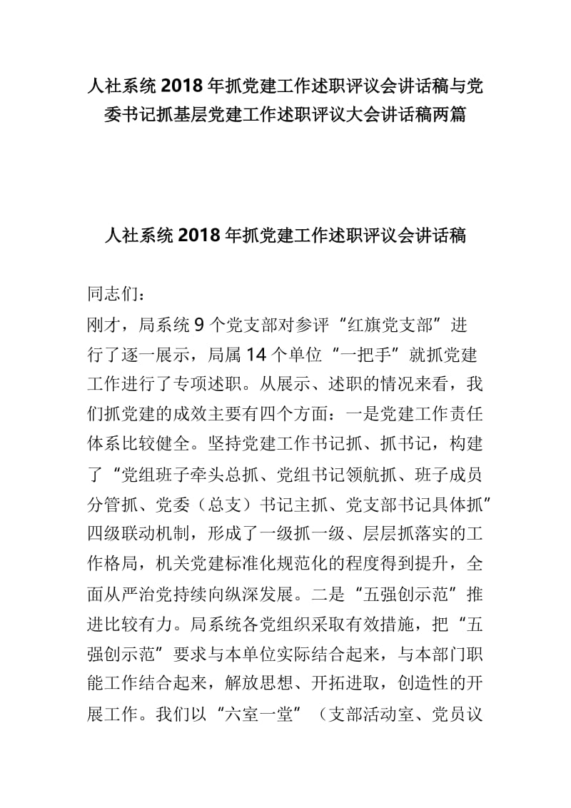 人社系统2018年抓党建工作述职评议会讲话稿与党委书记抓基层党建工作述职评议大会讲话稿两篇.doc_第1页