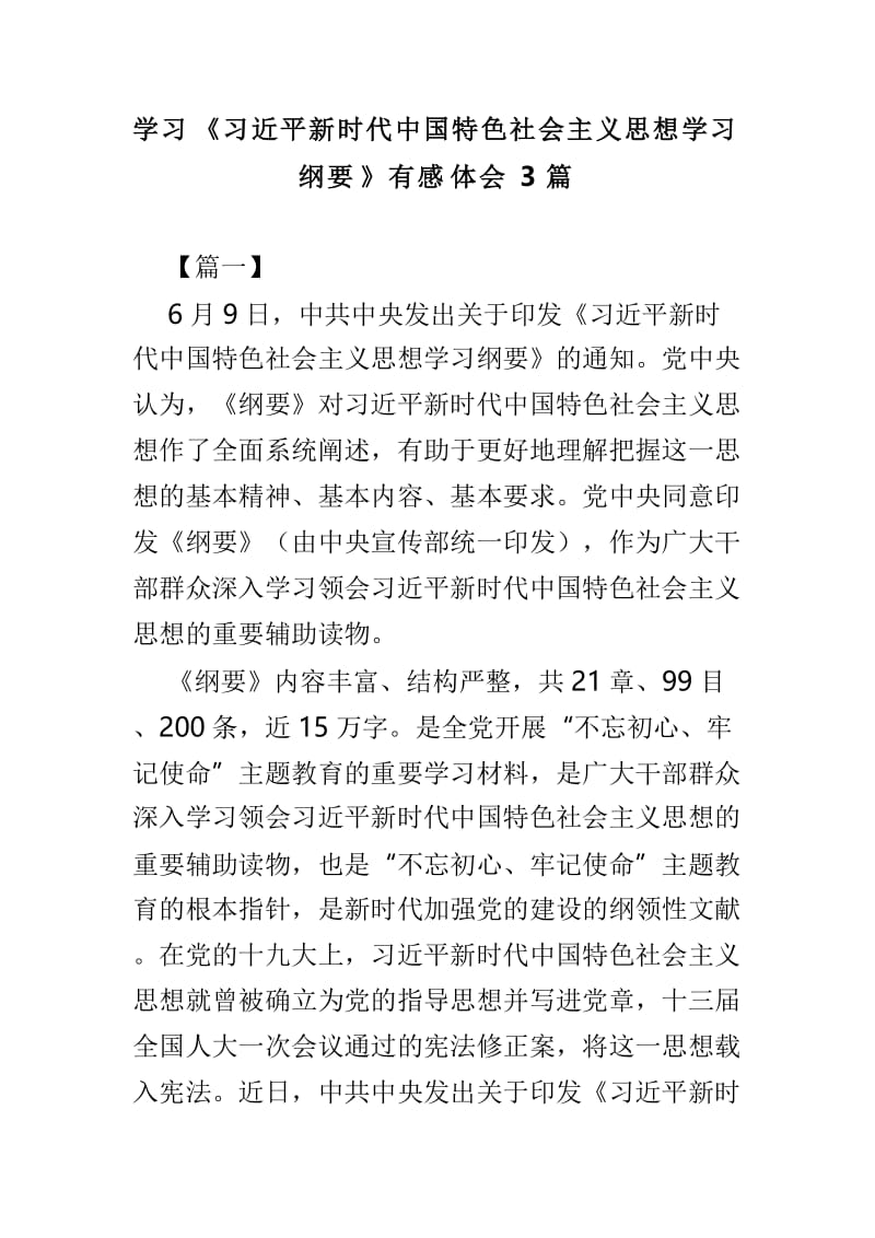 学习《习近平新时代中国特色社会主义思想学习纲要》有感体会3篇.doc_第1页