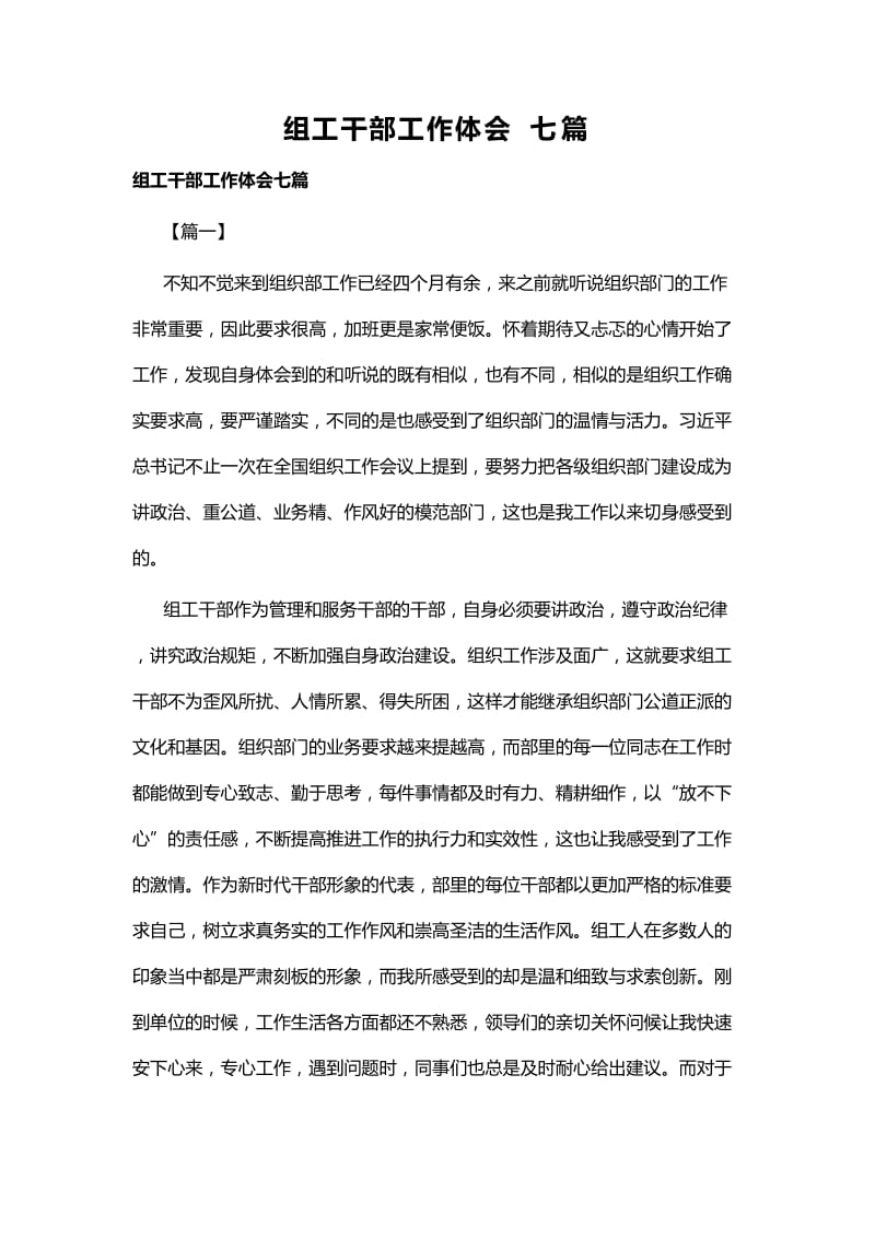 组工干部工作体会七篇.docx_第1页