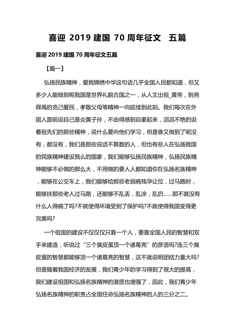 喜迎2019建国70周年征文 五篇.docx_第1页