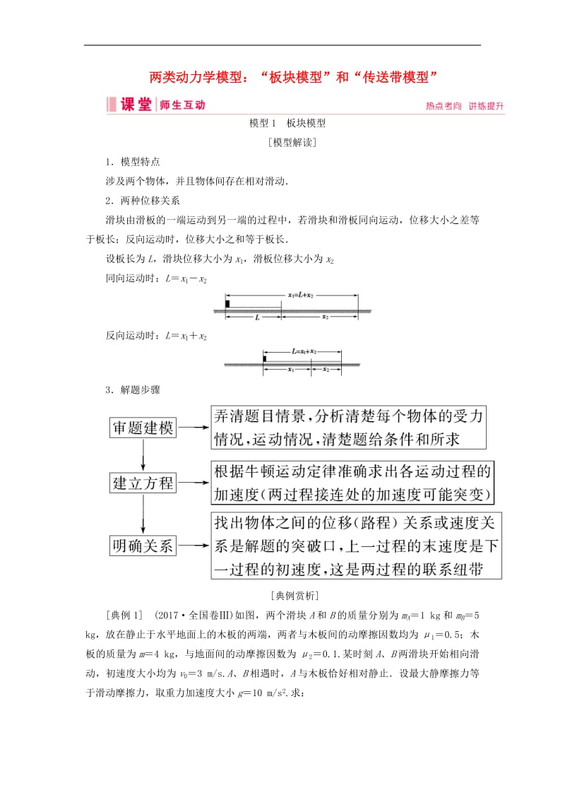 2020高考物理一轮总复习第三章链接高考3两类动力学模型：“板块模型”和“传送带模型”讲义含解析新人教版.pdf_第1页