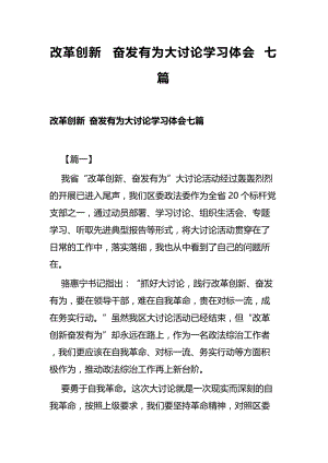 改革创新 奋发有为大讨论学习体会七篇.docx