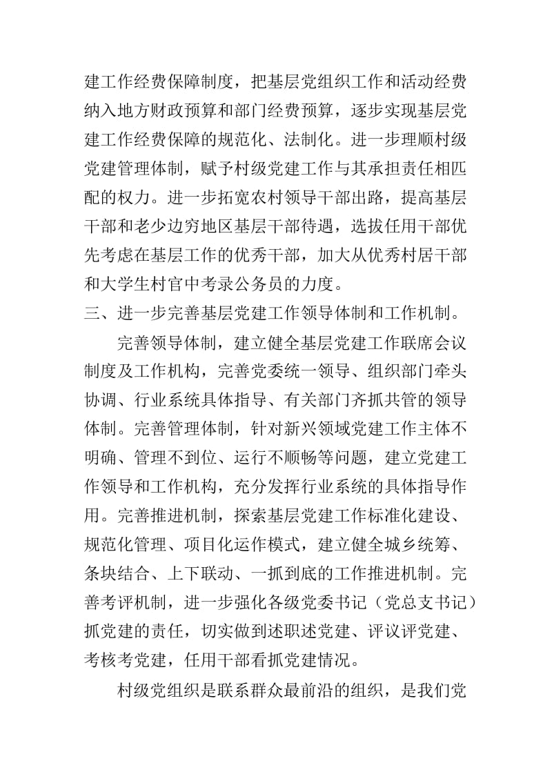 浅谈新时代如何加强基层党建工作及如何更好的加强基层党建工作的开展两篇.doc_第3页