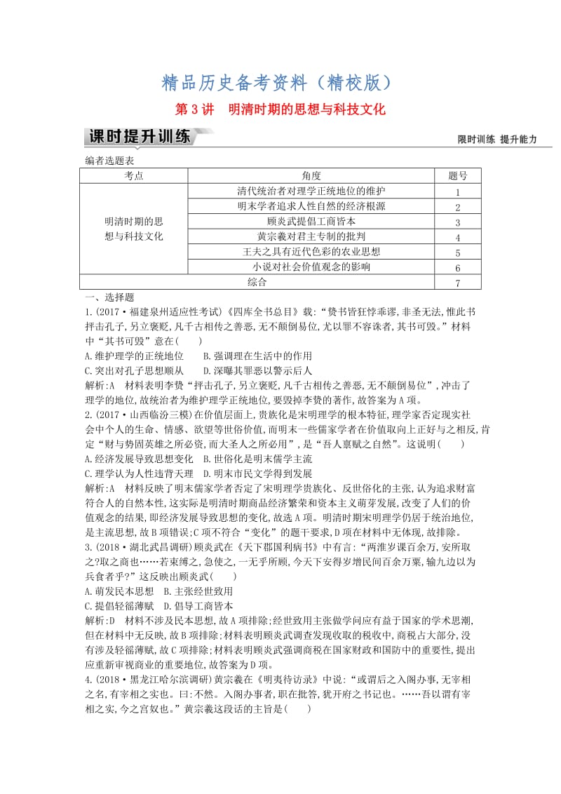 【最新】（通史版）高考历史： 板块五 第3讲 明清时期的思想与科技文化练习.doc_第1页