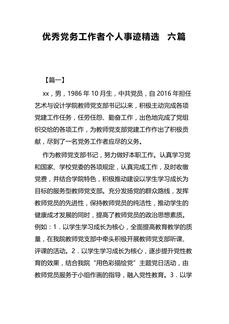 优秀党务工作者个人事迹精选六篇.docx_第1页