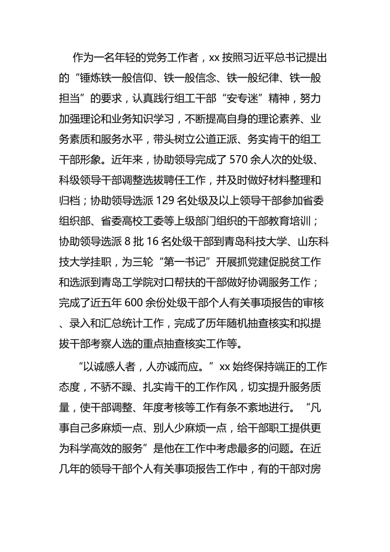 优秀党务工作者个人事迹精选六篇.docx_第3页