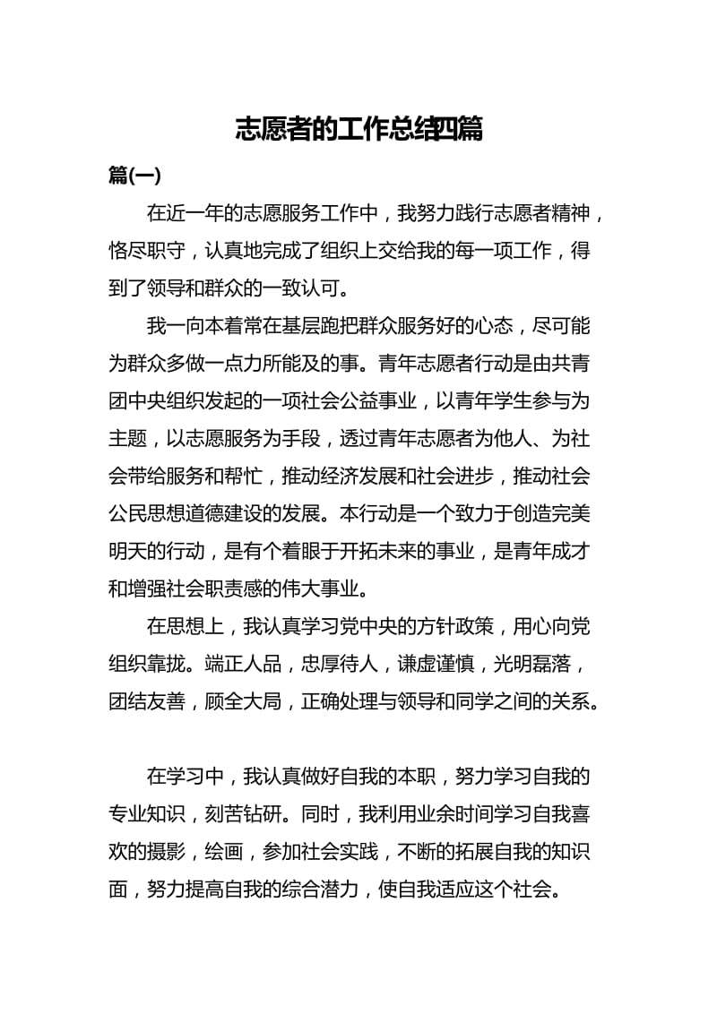 志愿者的工作总结四篇.docx_第1页