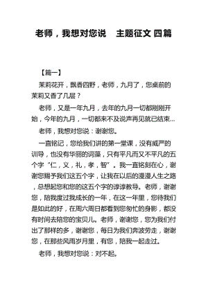 老师，我想对您说 主题征文四篇.docx